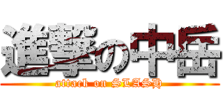 進撃の中岳 (attack on SLASH)