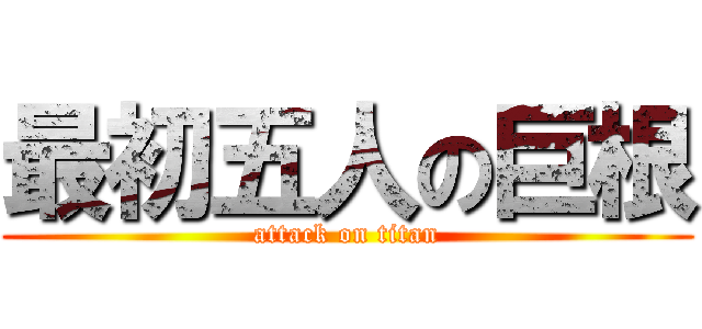 最初五人の巨根 (attack on titan)