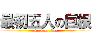 最初五人の巨根 (attack on titan)