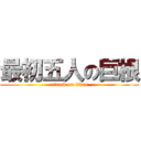 最初五人の巨根 (attack on titan)
