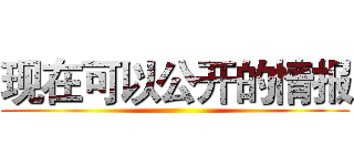 现在可以公开的情报 ()