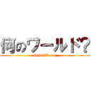 何のワールド？ (SNOWman)