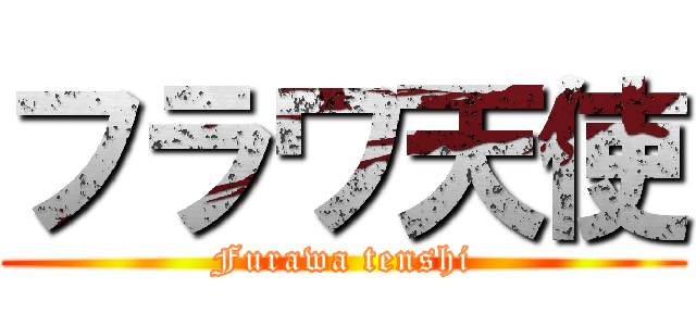 フラワ天使 (Furawa tenshi)