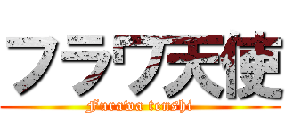 フラワ天使 (Furawa tenshi)