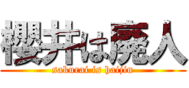 櫻井は廃人 (sakurai is haijin)