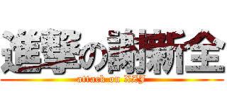 進撃の謝新全 (attack on XZJ)