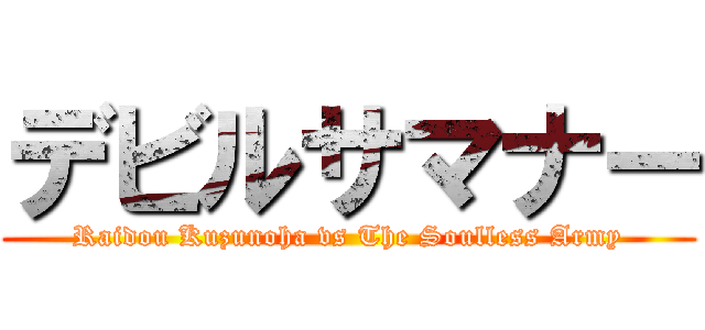 デビルサマナー (Raidou Kuzunoha vs The Soulless Army)