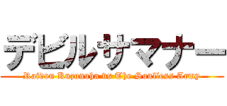 デビルサマナー (Raidou Kuzunoha vs The Soulless Army)