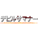 デビルサマナー (Raidou Kuzunoha vs The Soulless Army)