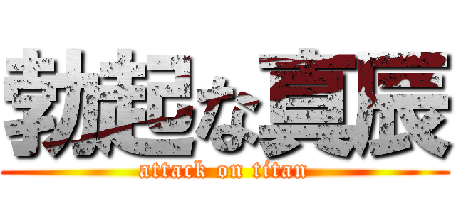 勃起な真辰 (attack on titan)