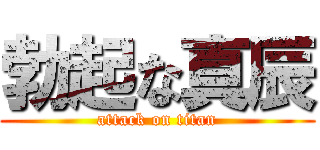 勃起な真辰 (attack on titan)