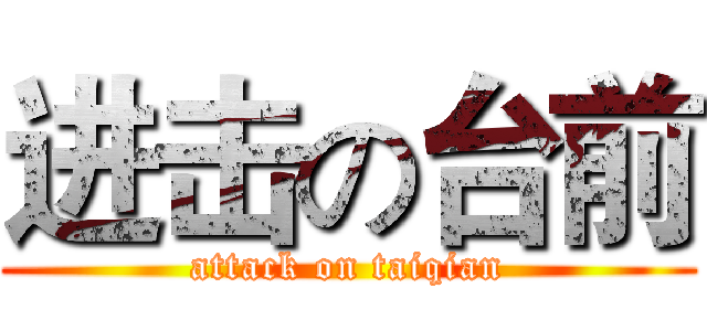 进击の台前 (attack on taiqian)