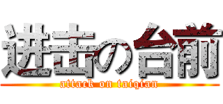 进击の台前 (attack on taiqian)
