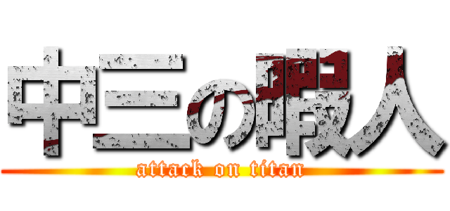 中三の暇人 (attack on titan)