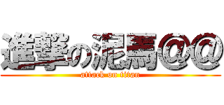 進撃の泥馬＠＠ (attack on titan)
