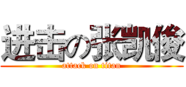 进击の张凯俊 (attack on titan)