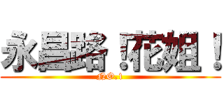 永昌路！花姐！ (NO.1)