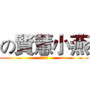 の賢慧小燕 (忍者生活)