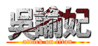 吳諭妃 (attack on titan)