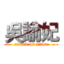 吳諭妃 (attack on titan)