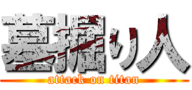 墓掘り人 (attack on titan)