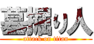 墓掘り人 (attack on titan)