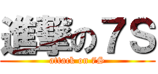 進撃の７Ｓ (attack on 7S)
