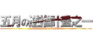 五月の逆推計畫之一 (SSSSSSSSSSSSSS)