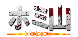 ホミ山 (homiyama)