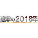 進撃の２０１８年 (attack on titan)