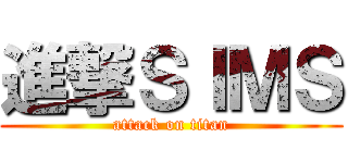進撃ＳＩＭＳ (attack on titan)