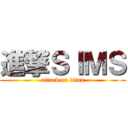 進撃ＳＩＭＳ (attack on titan)