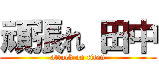 頑張れ 田中 (attack on titan)