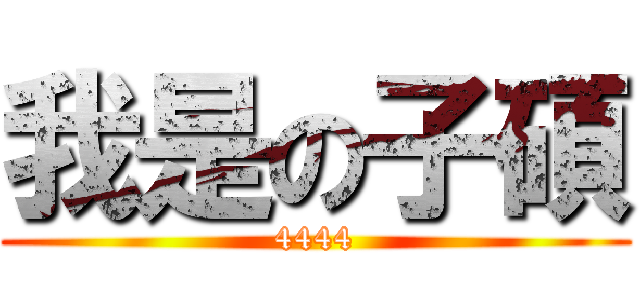 我是の子碩 (4444)