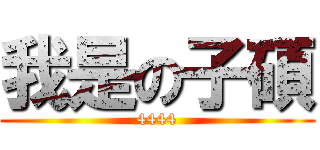 我是の子碩 (4444)