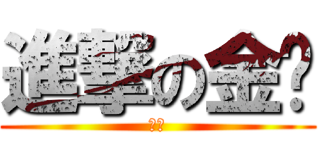 進撃の金纸 (围群)