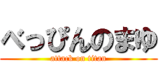 べっぴんのまゆ (attack on titan)