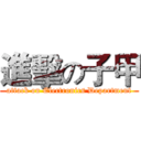 進擊の子甲 (attack on Electronics Department)