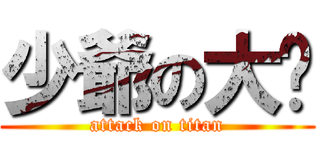 少爺の大貓 (attack on titan)
