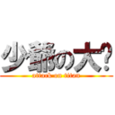 少爺の大貓 (attack on titan)