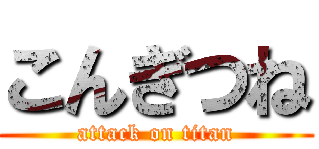 こんぎつね (attack on titan)