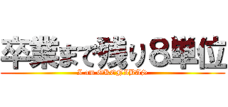 卒業まで残り８単位 (I am OKENIBAS)