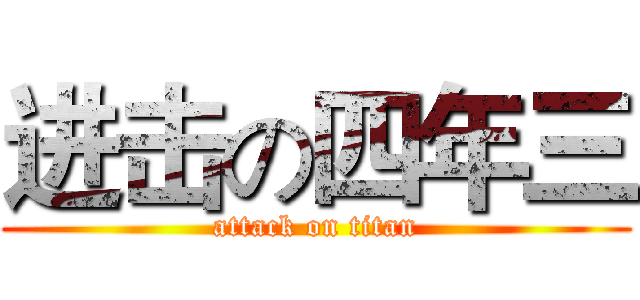 进击の四年三 (attack on titan)