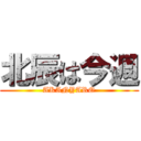 北辰は今週 (AKANYARO)