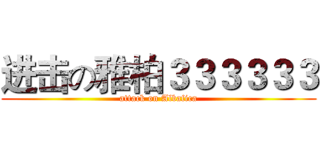 进击の雅柏３３３３３３ (attack on Albafica)