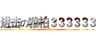 进击の雅柏３３３３３３ (attack on Albafica)