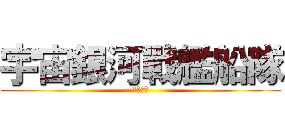 宇宙銀河戰艦船隊 (打狗聯盟)
