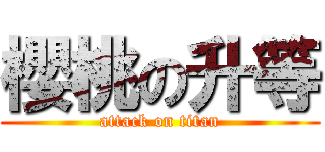 櫻桃の升等 (attack on titan)