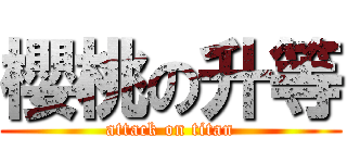 櫻桃の升等 (attack on titan)