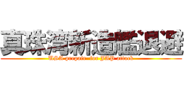 真珠湾新造艦退避 (USA prepair  for JAP attack)